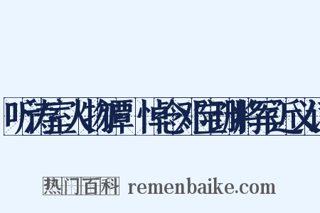 听涛室人物谭·悼念邓宝珊将军近义词是什么意思的图片